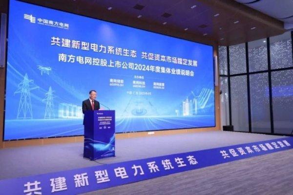 天津配资大本营 南方电网控股上市公司举办2024年度集体业绩说明会