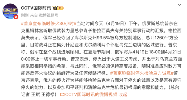 恒正网 俄乌突发！普京宣布停火30小时