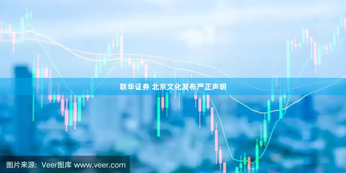 联华证券 北京文化发布严正声明