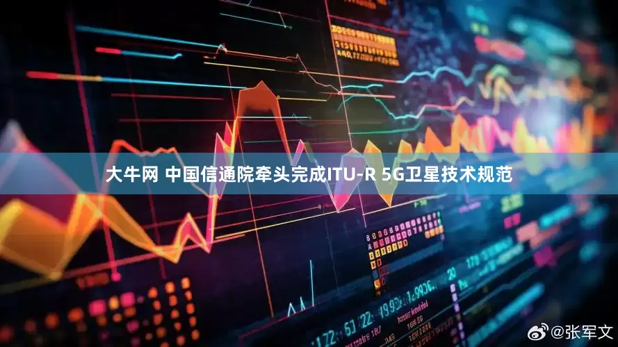 大牛网 中国信通院牵头完成ITU-R 5G卫星技术规范