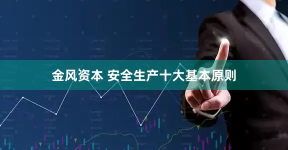 金风资本 安全生产十大基本原则