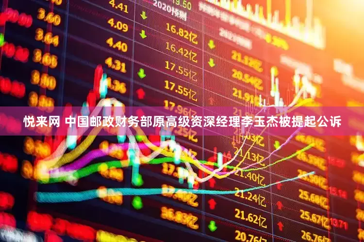 悦来网 中国邮政财务部原高级资深经理李玉杰被提起公诉