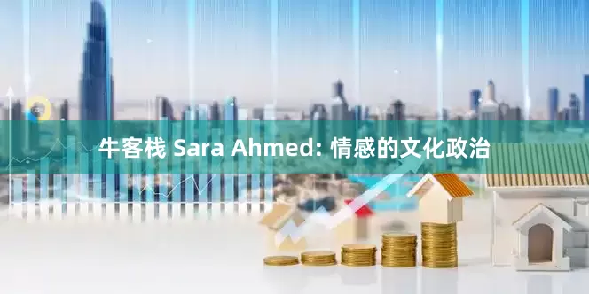 牛客栈 Sara Ahmed: 情感的文化政治